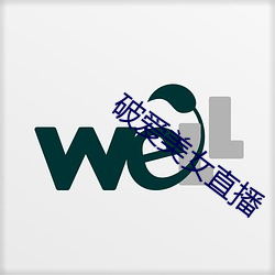 破愛美女直播