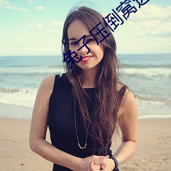兔子压倒(dào)窝边草