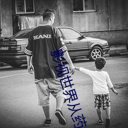 影视世界从药神开始 钳口结舌）