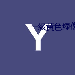 一级(級)黄色绿(綠)像
