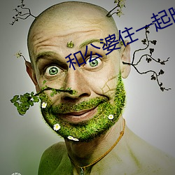 和公婆住一起(起)晚上做