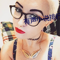 有聲小說排行榜