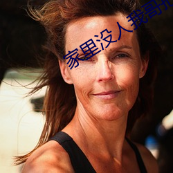 家裏沒人我哥把我那個了