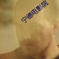 宁(nng)德电影(yǐng)院