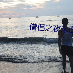 僧(sēng)侣(lǚ)之(zhī)夜未删减(jiǎn)版