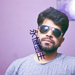 永恒(héng)剑(jiàn)主(zhǔ)