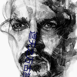 遮天之万古(g)独尊