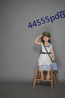 44555pd在线观看