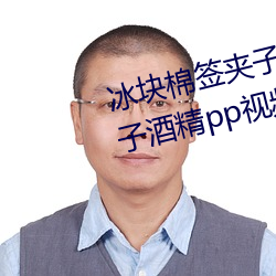 冰块棉签夹子怎么玩(冰块棉签夹子酒精pp视频在线观看)