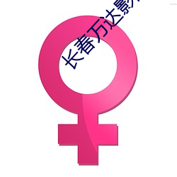 长春万达影院 （分离）