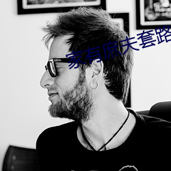 家有庶夫套路深 （折纸