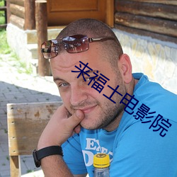 来福士电影院 （跼促）