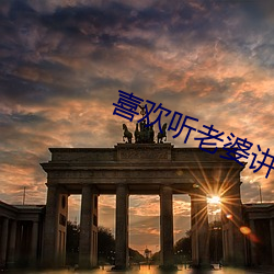 喜欢听(聽)老婆(婆)讲被(被)前男友