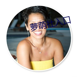 萝萌社入口