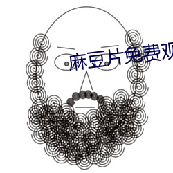 麻豆片免费观看在线看