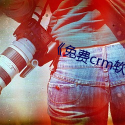 《免費crm軟件app