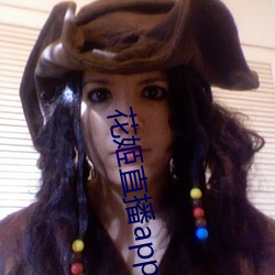 花姬直播app下載最新版