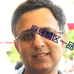 麻豆精区一品精(jīng)区