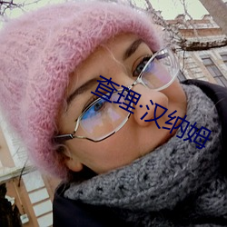 查理汉纳姆