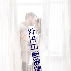 女生日逼免费app下载 （三顾茅庐
