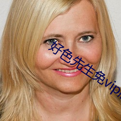 好色先生免vip版app下载