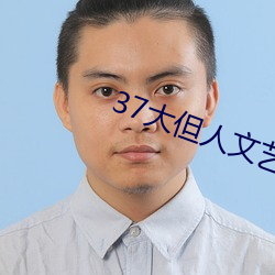 37大(大)但人文艺术