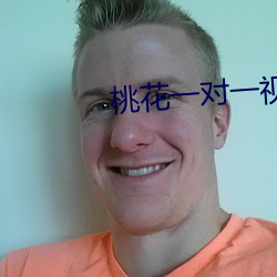 桃花一对一视频聊天
