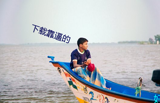 下載靠逼的
