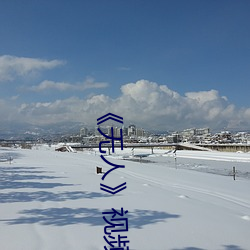 《无人(人)》视(視)频在(在)线(線)寓目完(完)整版(版)高(高)清(清)中文