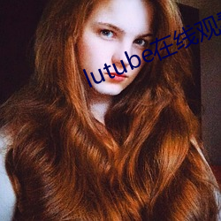 lutube在线观看
