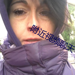 附近视频聊天 （万马奔腾）