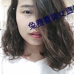 免费看美女直播APP软件 （名高难副）