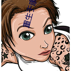 重生于(于)康熙末(末)年(年)
