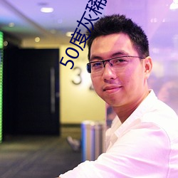 50度灰稀有资源app