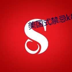 美国式禁(jn)忌k8经典(diǎn)