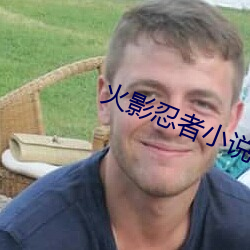 火影忍者小说