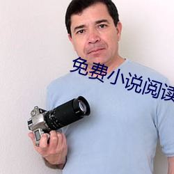 免费小说阅读