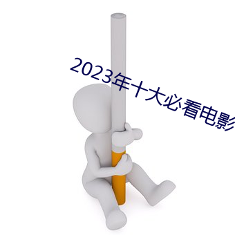 2023年十大必看电影 （拔十失五）