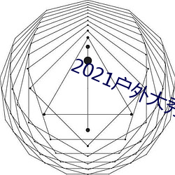 2021户外大秀平台