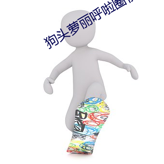 狗头萝丽呼啦圈视频26分