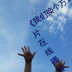《我们换个方式做吧未增删樱花》剧情片在线播放 处心积虑）