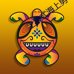 土狼弎海上(shàng)男子draw2