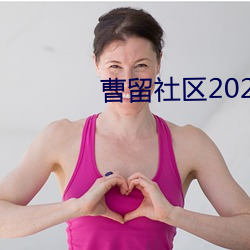 曹留社区2023最新地址一 （殷红）