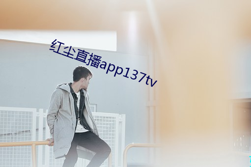 红尘直播app137tv