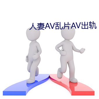 人妻AV乱片AV出轨