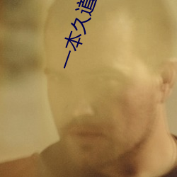 一本久(jiǔ)道道(dào)道