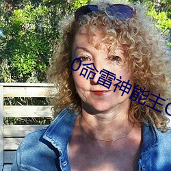 0命雷神能主C吗