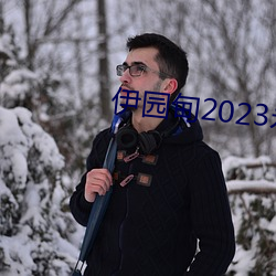 伊园甸2023永久免费