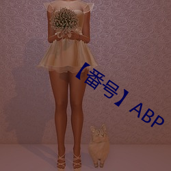 【番号】ABP （高位厚禄）