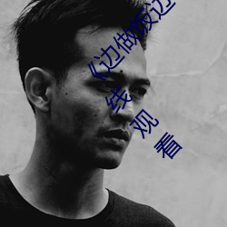 《边做饭边被(被)躁(躁)BD中(中)字在(在)线(線)播(播)放电(電)影完整版(版)在线观看